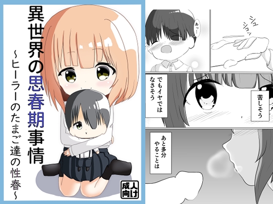 異世界の思春期事情～ヒーラーのたまご達の性春～