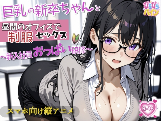 新入社員のおっぱい研修！～OL新卒ちゃんと制服着たままオフィスでセックス開始～