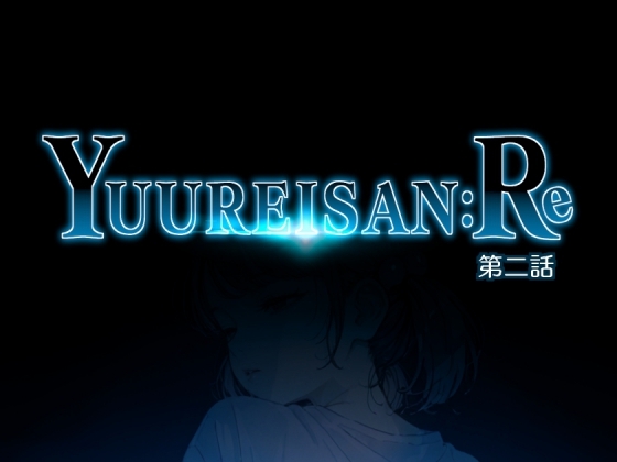 Yuureisan:Re 第二話