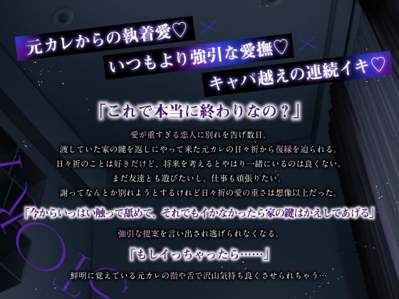 【執着×連続絶頂×激重愛】元カレ。 [LOVE GIFT] | DLsiteがるまに 2