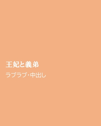 王妃と義弟