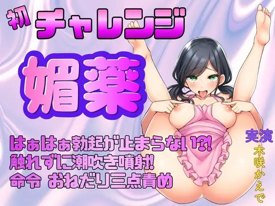 【実演オナ×媚薬】初チャレンジ★はぁはぁ勃起が止まらない?！触れずに潮吹き噴射！命令★おねだり三点責め