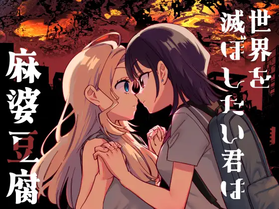 世界を滅ぼしたい君は麻婆豆腐 ジャケット画像