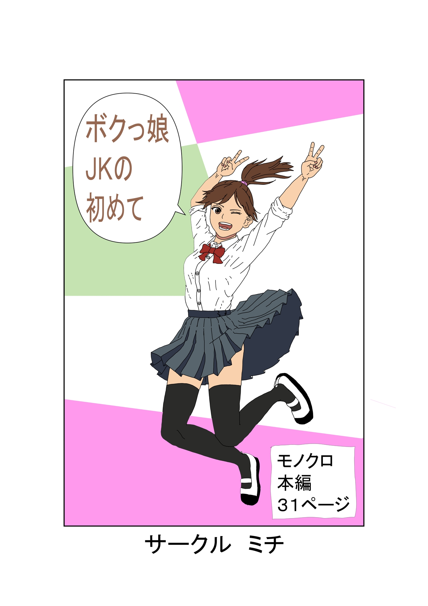ボクっ娘JKの初めて 画像1