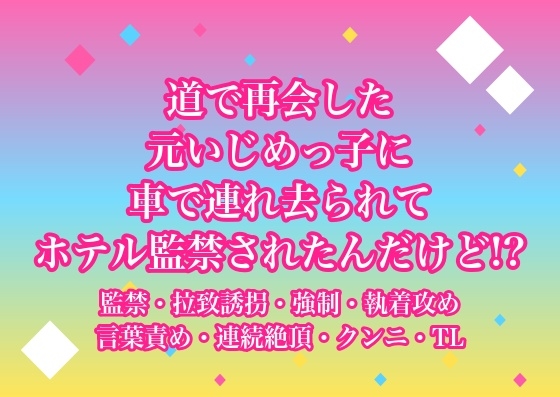 道で再会した元いじめっ子に車で連れ去られてホテル監禁されたんだけど!?