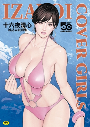 IZAYOI COVERGIRLs 十六夜清心雑誌表紙画集