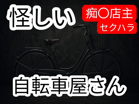 怪しい自転車屋さん-0画像