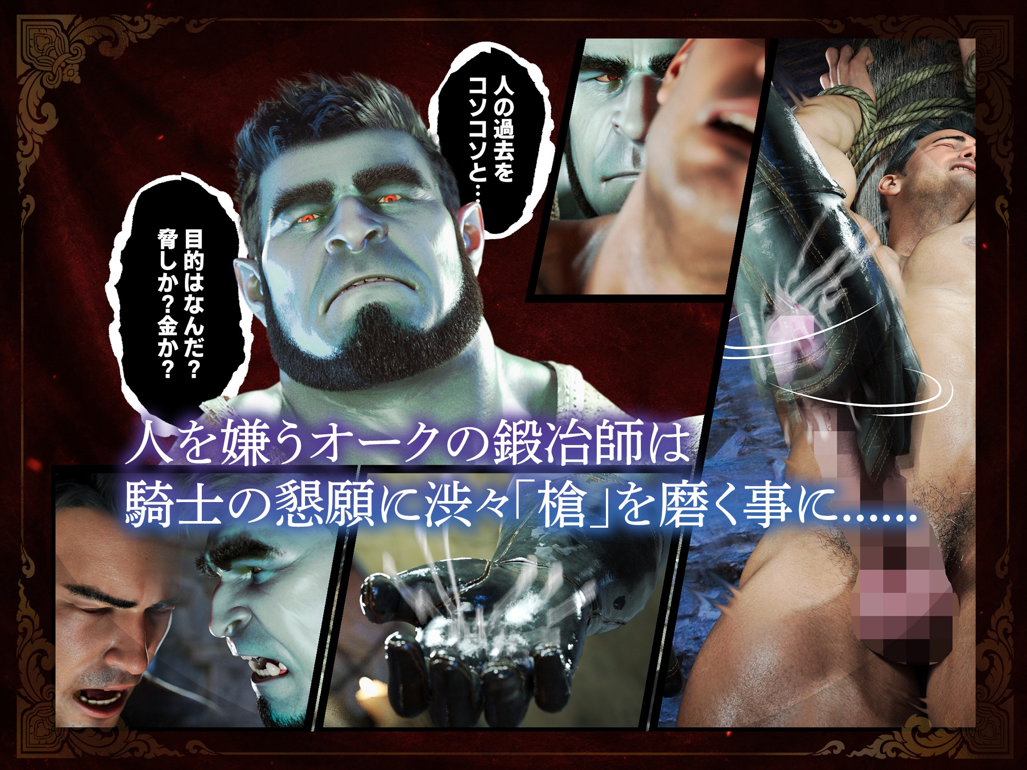 童貞騎士団長とオークの鍛冶屋・前編 [鬼澤] | DLsiteがるまに 5
