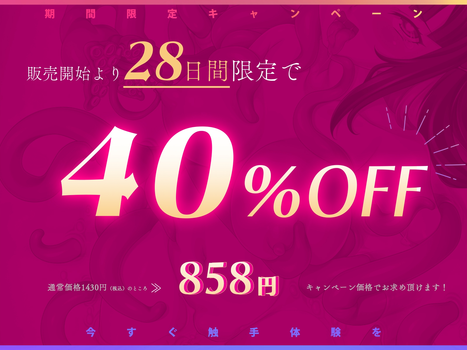 ✅最新作が40%OFF✅【優しい触手ASMR】ゆる触手~トロトロの絶頂中毒に導いてくれるスパダリみたいなハイスペ触手♪~ 画像1