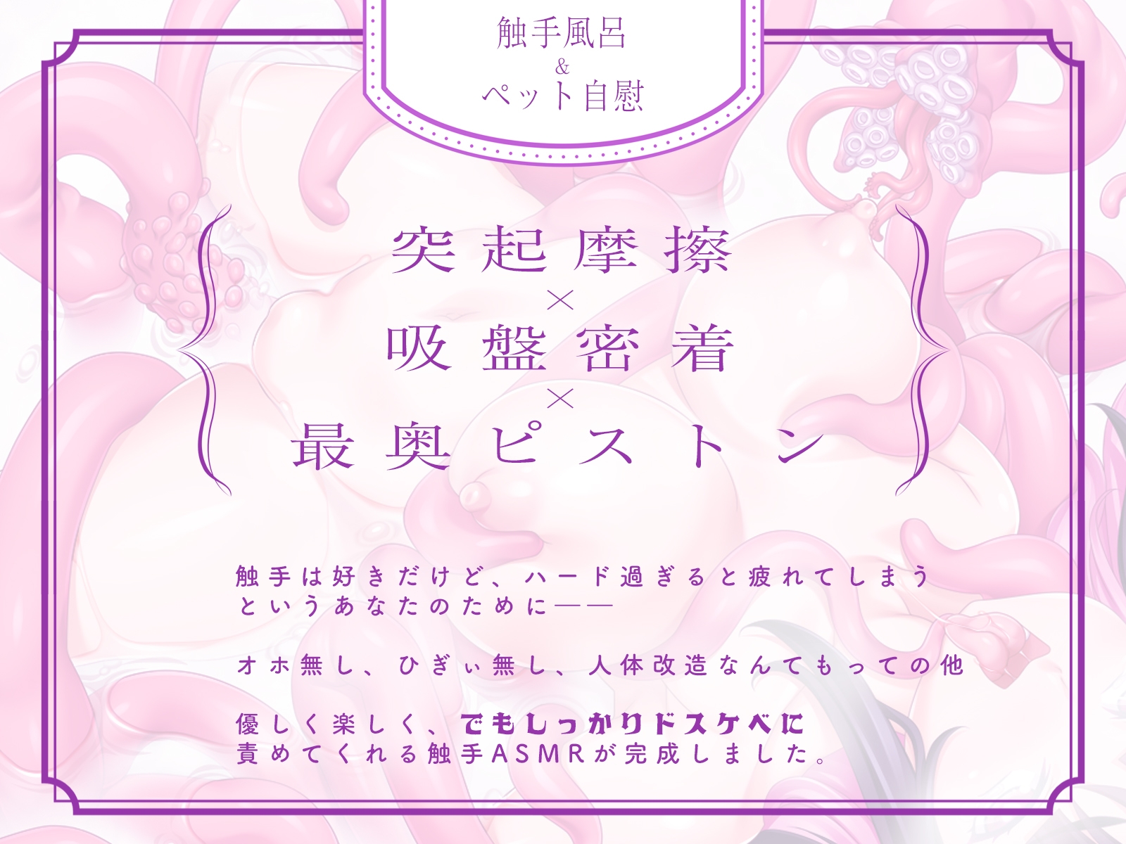 ✅最新作が40%OFF✅【優しい触手ASMR】ゆる触手~トロトロの絶頂中毒に導いてくれるスパダリみたいなハイスペ触手♪~ 画像5