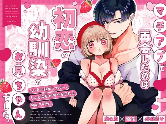 マチアプで再会したのは、初恋の幼馴染のお兄ちゃんでした。のメイン画像