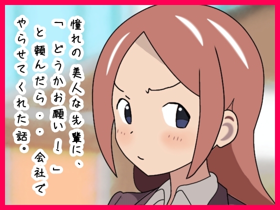 憧れの美人な先輩に、「どうかお願い!」と頼んだら・・会社でやらせてくれた話。