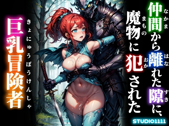 仲間から離れた隙に、魔物に犯された巨乳冒険者