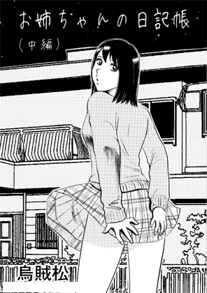 お姉ちゃんの日記帳(中編)