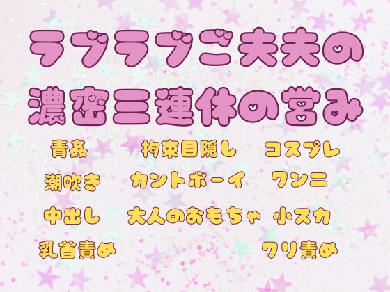 ラブラブご夫夫の濃密三連休の営み