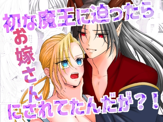 初な魔王に迫ったらお嫁さんにされてたんだが?！