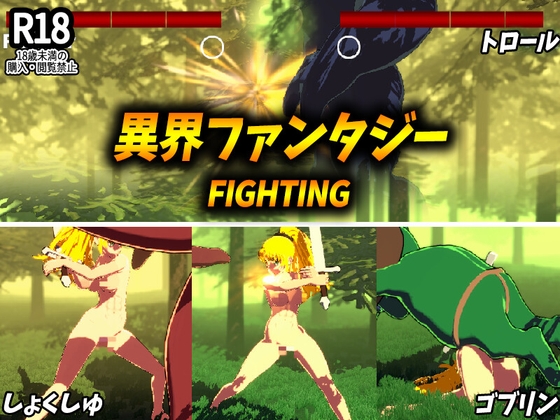 異界ファンタジーFIGHTING RJ01649677