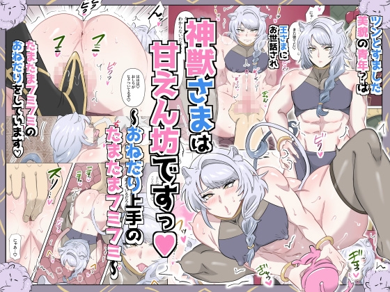 神獣さまは甘えん坊ですっ♡～おねだり上手のたまたまフミフミ～