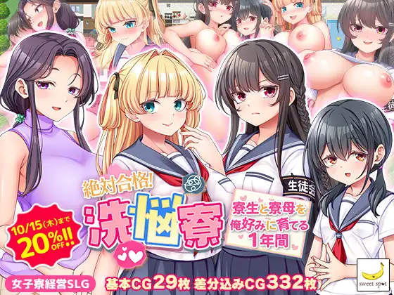 絶対合格!洗悩寮~寮生と寮母を俺好みに育てる1年間~