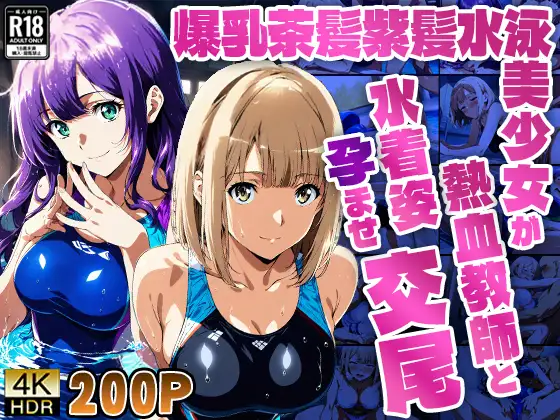 爆乳茶髪紫髪水泳美少女が熱血教師と水着姿孕ませ交尾【4K】 ジャケット画像