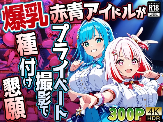 爆乳赤青アイドルがプライベート撮影で種付け懇願【4K】