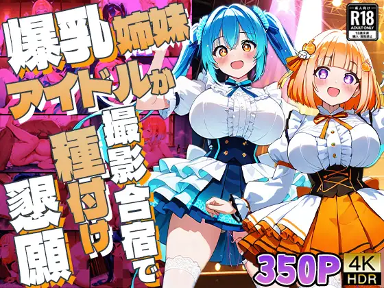 爆乳姉妹アイドルが撮影合宿で種付け懇願【4K】【350枚収録】 ジャケット画像