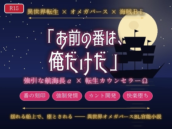 異世界の海賊船の船倉に転生した元カウンセラーのΩが航海長αに「お前の番は俺だけだ」と番の刻印を首筋に刻まれながら揺れる船上でカントを犯されて堕ちる話