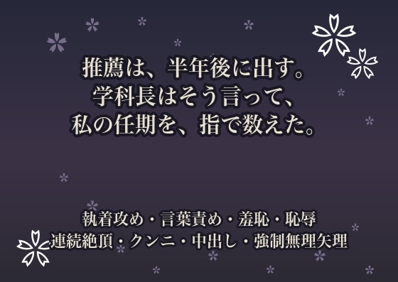 推薦は、半年後に出す。学科長はそう言って、私の任期を、指で数えた。