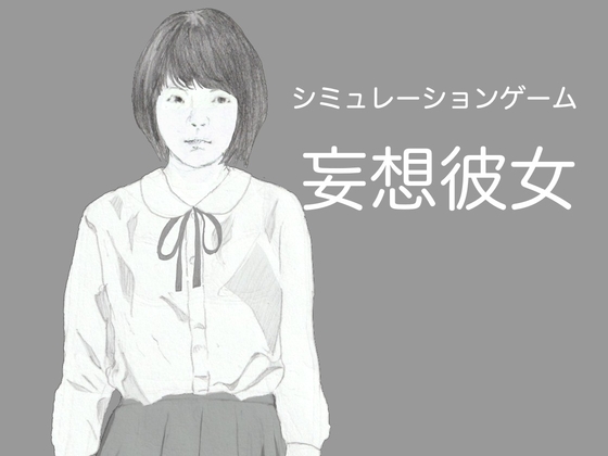 妄想彼女～つるぺた彼女と過ごすえちえちなひととき～ RJ01649747