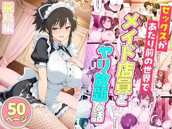 セックスが当たり前の世界でお気に入りのメイド店員とヤリ放題な話  飛鳥 ジャケット画像