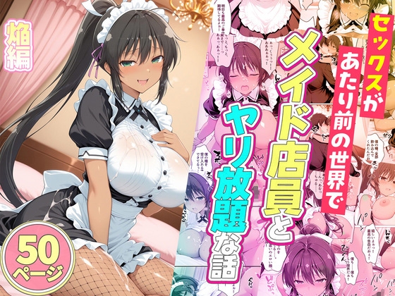 セックスが当たり前の世界でお気に入りのメイド店員とヤリ放題な話 焔