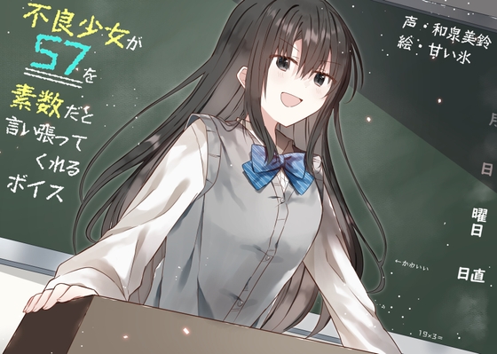 不良少女が57を素数だと言い張ってくれるボイス