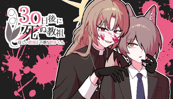 怪しい教祖と不憫な助手くん ～30日後に死ぬ教祖～【特典付き版】