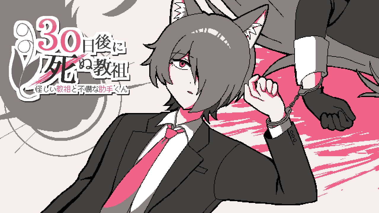 怪しい教祖と不憫な助手くん ～30日後に死ぬ教祖～【特典付き版】 [Jelly Fichew] | DLsiteがるまに 11
