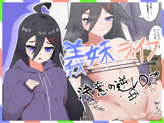 義妹ライフ！～決意の妹、逆ギレ逆レ◯プ編～