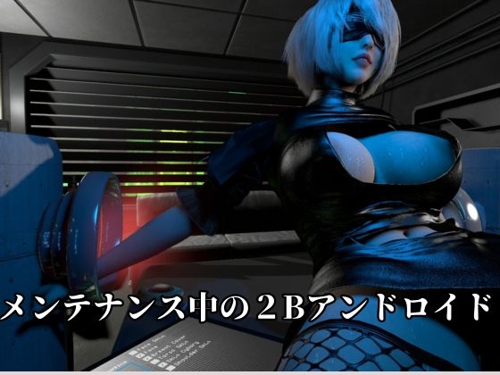 従順化処理中  ―自己抑制率98.7% 従順化完了まであと少し―【2Bアンドロイド】 画像2