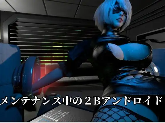 従順化処理中  ―自己抑制率98.7% 従順化完了まであと少し―【2Bアンドロイド】 サンプル画像 2