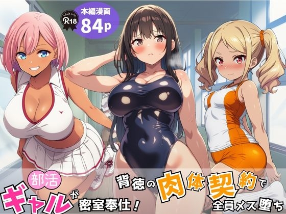 部活ギャルが密室奉仕！背徳の肉体契約で全員メス堕ち