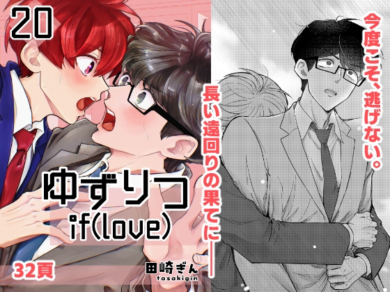 ゆずりつ_if(love)_20話_帰結