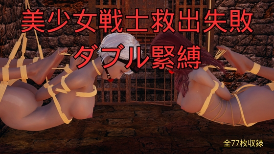 美少女戦士救出失敗 ダブル緊縛
