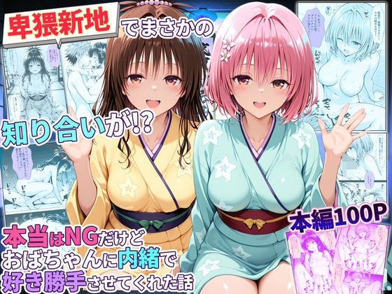 卑猥新地でまさかの知り合いが!?本当はNGだけどおばちゃんに内緒で好き勝手させてくれた話~モモ・美柑編