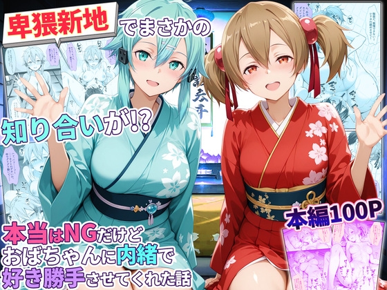 卑猥新地でまさかの知り合いが!?本当はNGだけどおばちゃんに内緒で好き勝手させてくれた話~シリカ・シノン編