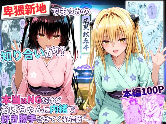卑猥新地でまさかの知り合いが!?本当はNGだけどおばちゃんに内緒で好き勝手させてくれた話~ヤミ・ネメシス編