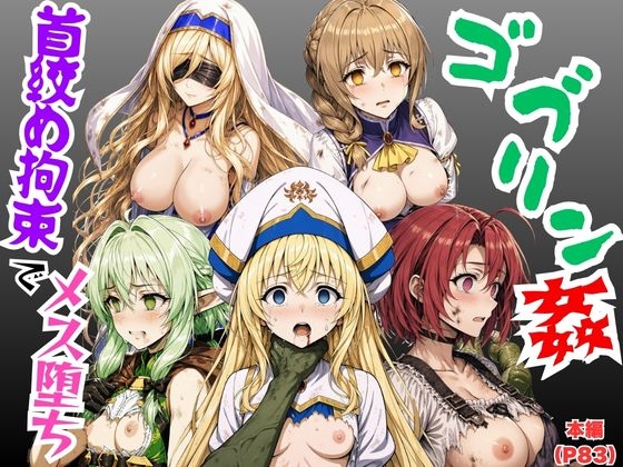 ゴブリン姦！ゴブスレ異世界ヒロインが首絞め拘束調教されメス堕ち〜剣の乙女・受付嬢・エルフ妖精弓手・女神官・牛飼娘〜