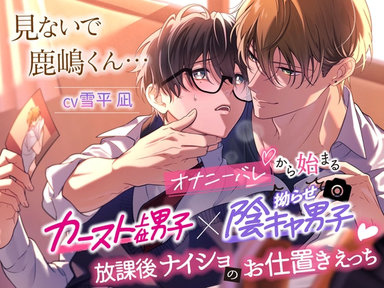 「見ないで、鹿嶋君……」オナニーバレから始まるカースト上位男子×拗らせ陰キャ男子、放課後ナイショのお仕置きえっち♡【全編KU100×スタジオ収録】