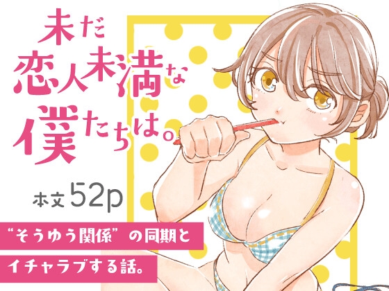 未だ恋人未満な僕たちは。