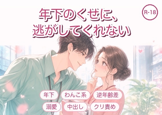年下のくせに、逃がしてくれない ~可愛い後輩に毎晩イカされて中出しされる理由~