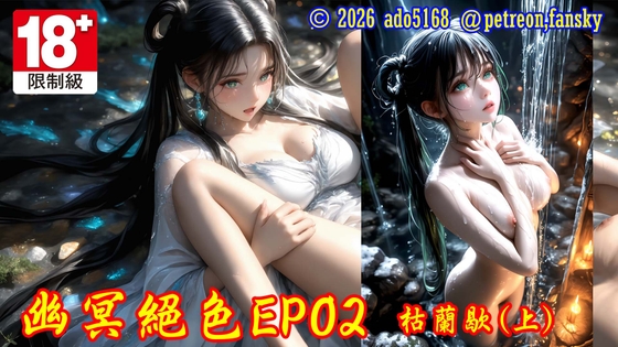 幽冥絕色EP02-枯蘭歇-上集