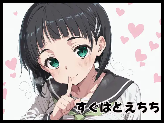 すぐはとえちち ジャケット画像