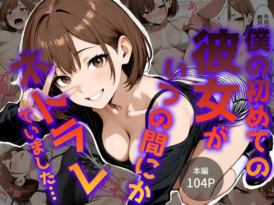 僕の初めての彼女がいつの間にかネトラレていました… ジャケット画像
